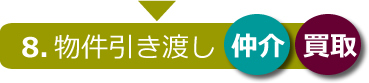 売却お取引の流れ08