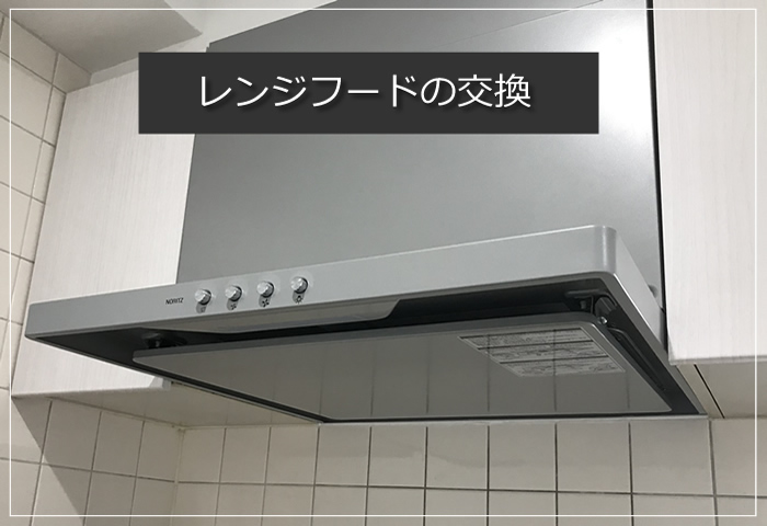 レンジフード
