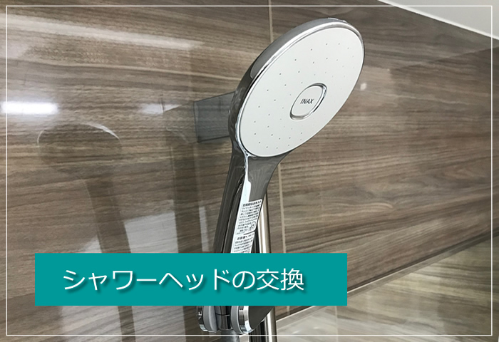 シャワーヘッド